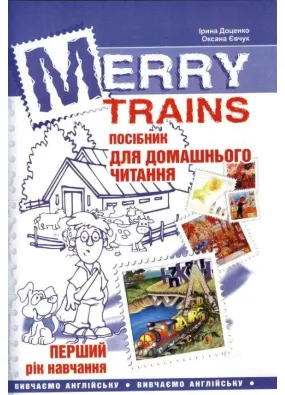 Merry Trains. Посібник для домашнього читання. Перший рік навчання 