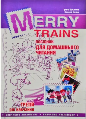 Посібник для домашнього читання Merry Trains. 3-ій рік навчання (друге видання)