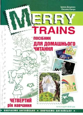 Посібник для домашнього читання “Merry Trains”. 4-ий рік навчання. Друге видання