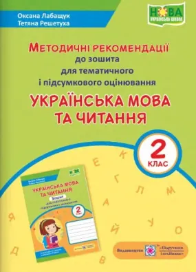 Українська мова та читання : методичні рекомендації до зошита для тематичного і підсумкового оцінювання. 2 клас