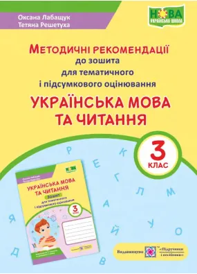 Українська мова та читання : методичні рекомендації до зошита для тематичного і підсумкового оцінювання. 3 клас