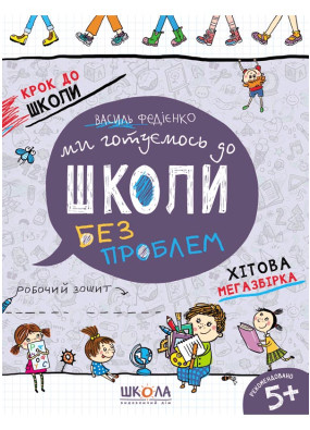 Ми готуємось до школи. Хітова мегазбірка