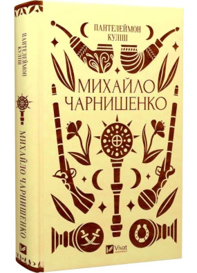 Михайло Чарнишенко, або Україна вісімдесят років тому