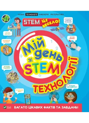 Мій день зі STEM. Технології