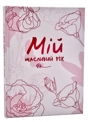 Мій щасливий рік. Мотиваційний щоденник щасливої Жінки