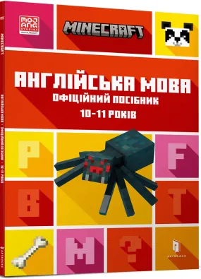 MINECRAFT Англійська мова. Офіційний посібник. 10-11 років