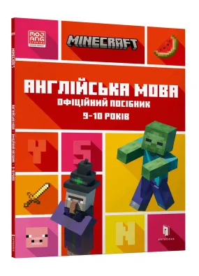 MINECRAFT Англійська мова. Офіційний посібник. 9-10 років