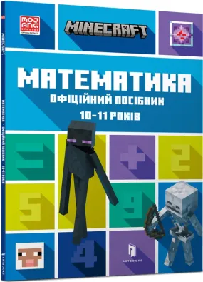 MINECRAFT Математика. Офіційний посібник. 10-11 років