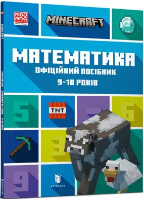 MINECRAFT Математика. Офіційний посібник. 9-10 років