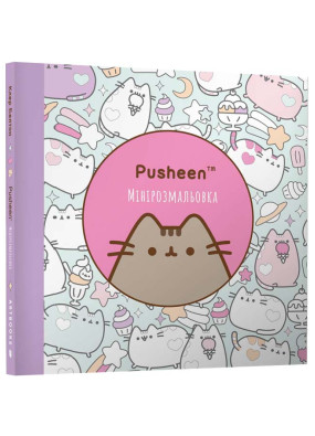 Мінірозмальовка Pusheen