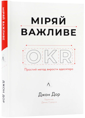 Міряй важливе. OKR: простий метод вирости вдесятеро 