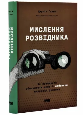 Мислення розвідника. Як припинити обманювати себе й побачити найкраще рішення