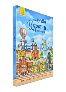 Міста України. Книга-подорож