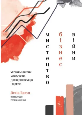 Мистецтво бізнес-війни. Уроки минулих конфліктів для підприємців і лідерів