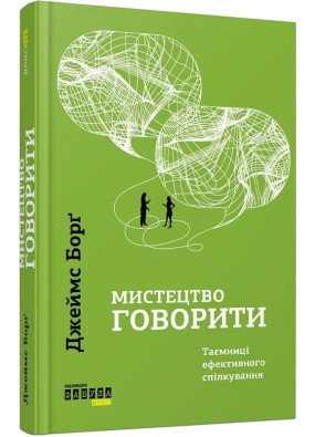 Мистецтво говорити. Таємниці ефективного спілкування