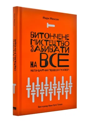 Витончене мистецтво забивати на все