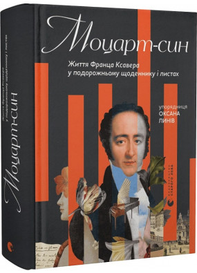 Моцарт - син