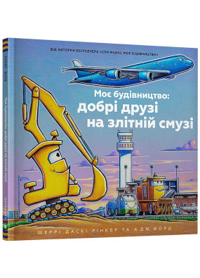 Моє будівництво: добрі друзі на злітній смузі
