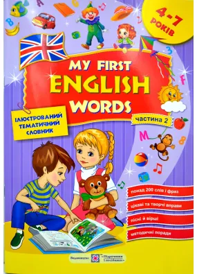 Мої перші англійські слова.Частина 2 Ілюстрований тематичний словник для дітей 4-7  років