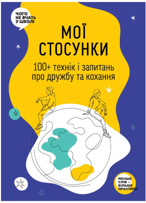 Мої стосунки: 100+ технік і запитань про дружбу та кохання