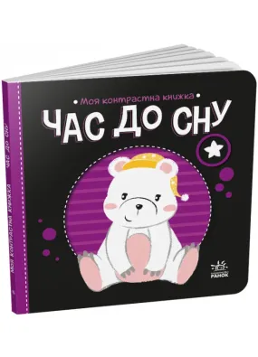 Час до сну. Моя контрастна книжка