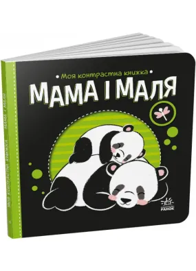 Мама і маля. Моя контрастна книжка