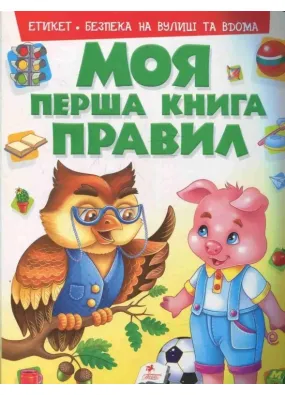 Моя перша книга. Етикет. Безпека на вулиці та вдома