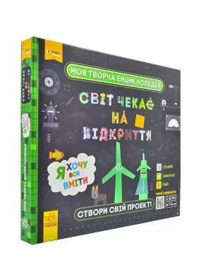 Моя творча енциклопедія. Світ чекає на відкриття. Я хочу все вміти