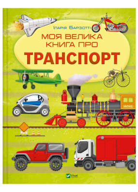 Моя велика книга про транспорт