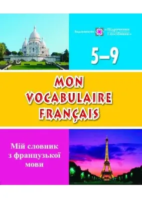 Мій словник з французької мови  Mon vocabulaire francais 5-9 клвс