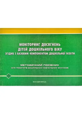 Моніторинг досягнень дітей дошкільного віку згідно з Базовим компонентом дошкільної освіти. Методичний посібник