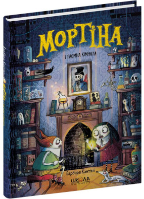 Мортіна і таємна кімната. Книга 6