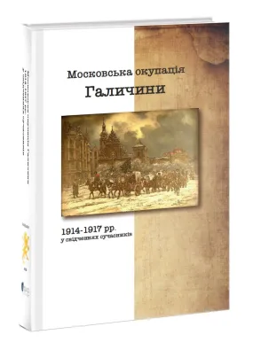 Московська окупація Галичини 1914-1917 рр. В свідченнях сучасників