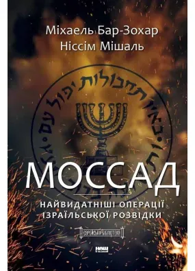 Моссад. Найвидатніші операції ізраїльської розвідки