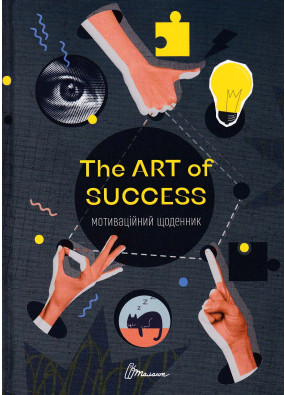 Мотиваційний щоденник №2 The ART of Success