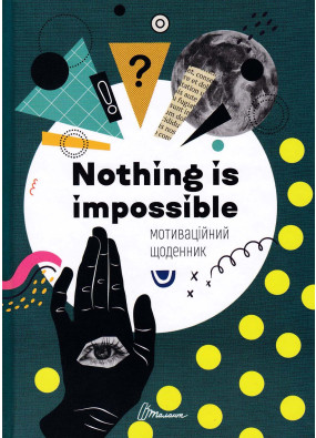 Мотиваційний щоденник №4 Nothing is impossible