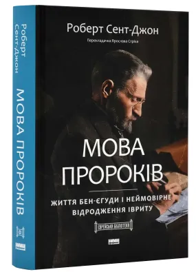 Мова пророків. Життя Бен-Єгуди та неймовірне відродження івриту