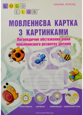 Мовленнєва картка з картинками: логопедичне обстеження рівня мовленнєвого розвитку дитини