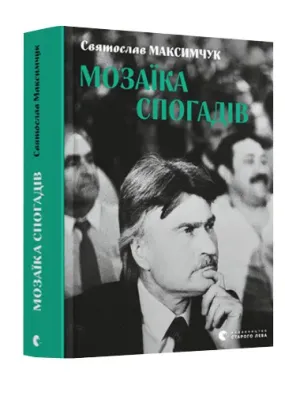 Мозаїка спогадів