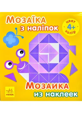 Колір. Мозаїка з наліпок / Цвет. Мозаика из наклеек 4+ 