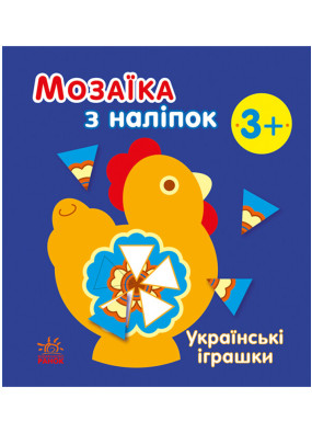 Мозаїка з наліпок: Українські іграшки