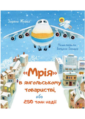 Мрія в янгольському товаристві або 250 тонн надії