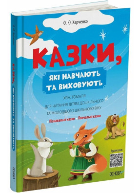 Казки, які навчають та виховують. Хрестоматія для читання дітям дошкільного та молодшого шкільного віку