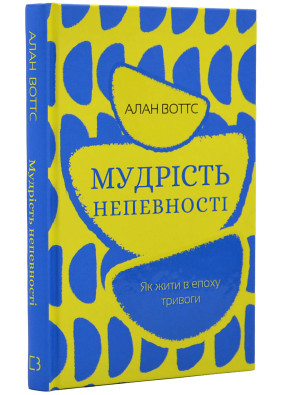 Мудрість непевності. Як жити в епоху тривоги