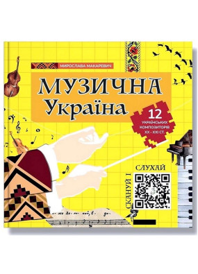 Музична Україна. 12 українських композиторів ХХ–ХХІ ст.