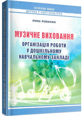 Музичне виховання. Організація роботи у дошкільному навчал.закл.