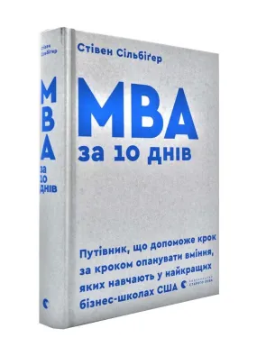 МВА за 10 днів