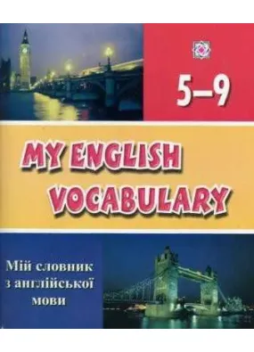 Мій словник з англійської мови  My English Vocabulary 5-9 клас