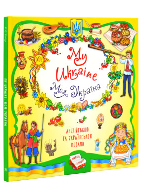 Книжкова скарбничка. My Ukraine. Моя Україна