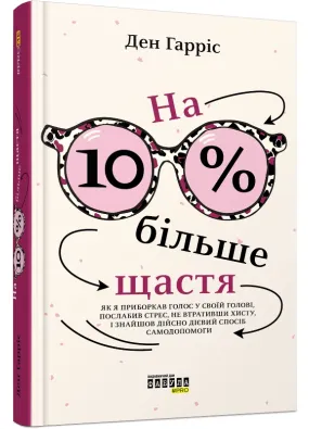 На 10 % більше щастя